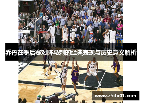 乔丹在季后赛对阵马刺的经典表现与历史意义解析