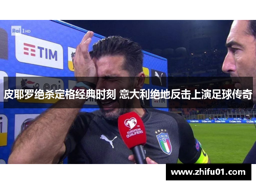 皮耶罗绝杀定格经典时刻 意大利绝地反击上演足球传奇