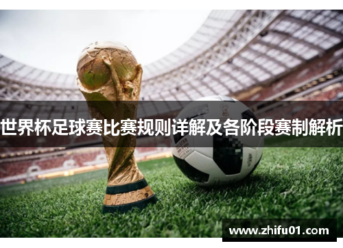 世界杯足球赛比赛规则详解及各阶段赛制解析