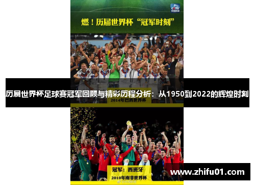 历届世界杯足球赛冠军回顾与精彩历程分析：从1950到2022的辉煌时刻