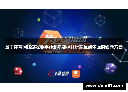 基于体育网络游戏赛事预测功能提升玩家互动体验的创新方案
