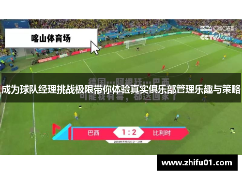 成为球队经理挑战极限带你体验真实俱乐部管理乐趣与策略