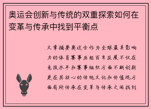 奥运会创新与传统的双重探索如何在变革与传承中找到平衡点