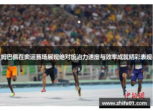 姆巴佩在奥运赛场展现绝对统治力速度与效率成就精彩表现
