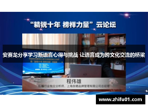 安赛龙分享学习新语言心得与挑战 让语言成为跨文化交流的桥梁