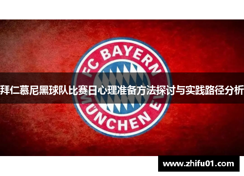 拜仁慕尼黑球队比赛日心理准备方法探讨与实践路径分析