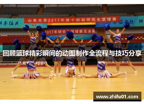 回顾篮球精彩瞬间的动图制作全流程与技巧分享