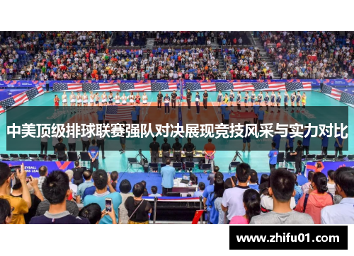 中美顶级排球联赛强队对决展现竞技风采与实力对比