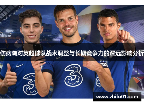 伤病潮对英超球队战术调整与长期竞争力的深远影响分析