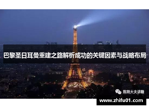 巴黎圣日耳曼重建之路解析成功的关键因素与战略布局