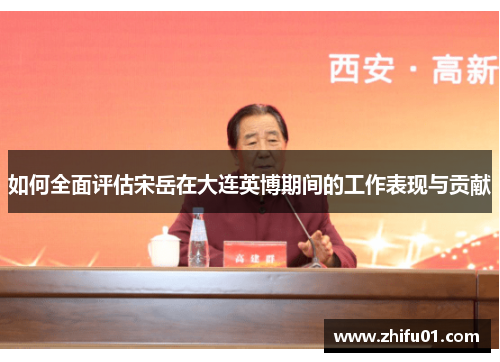 如何全面评估宋岳在大连英博期间的工作表现与贡献