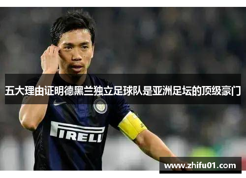 五大理由证明德黑兰独立足球队是亚洲足坛的顶级豪门