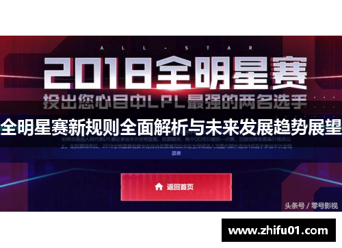 全明星赛新规则全面解析与未来发展趋势展望