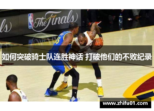 如何突破骑士队连胜神话 打破他们的不败纪录