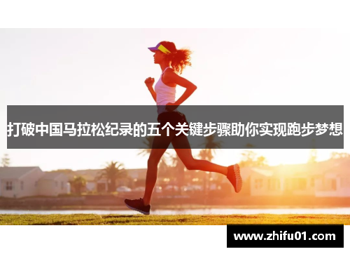 打破中国马拉松纪录的五个关键步骤助你实现跑步梦想
