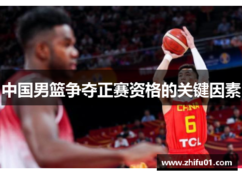 中国男篮争夺正赛资格的关键因素