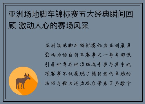 亚洲场地脚车锦标赛五大经典瞬间回顾 激动人心的赛场风采
