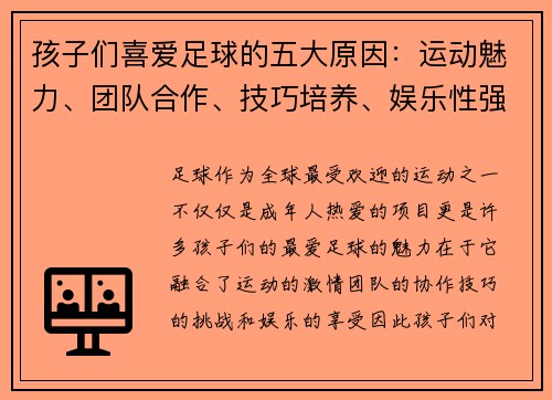 孩子们喜爱足球的五大原因：运动魅力、团队合作、技巧培养、娱乐性强、激发竞争意识
