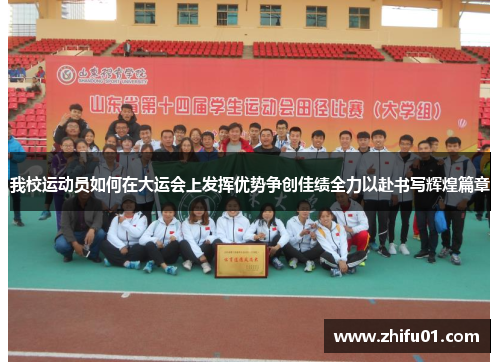 我校运动员如何在大运会上发挥优势争创佳绩全力以赴书写辉煌篇章