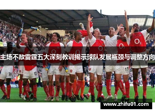主场不敌雷霆五大深刻教训揭示球队发展瓶颈与调整方向