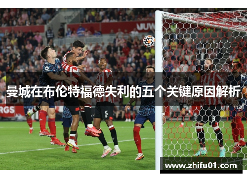 曼城在布伦特福德失利的五个关键原因解析