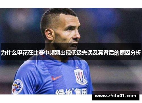 为什么申花在比赛中频频出现低级失误及其背后的原因分析