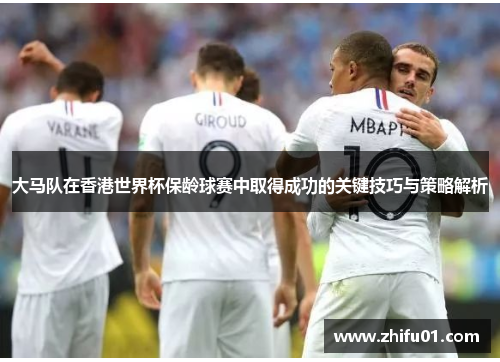 大马队在香港世界杯保龄球赛中取得成功的关键技巧与策略解析