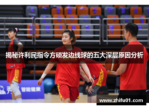 揭秘许利民指令方硕发边线球的五大深层原因分析