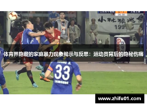 体育界隐藏的家庭暴力现象揭示与反思：运动员背后的隐秘伤痛