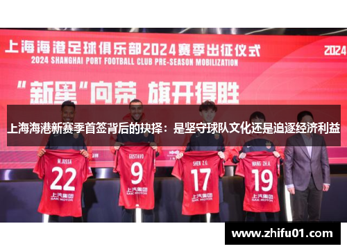 上海海港新赛季首签背后的抉择：是坚守球队文化还是追逐经济利益