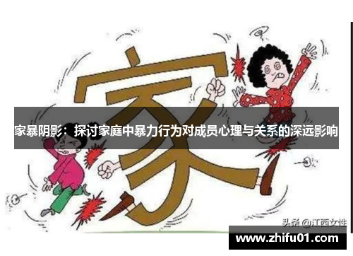 家暴阴影：探讨家庭中暴力行为对成员心理与关系的深远影响