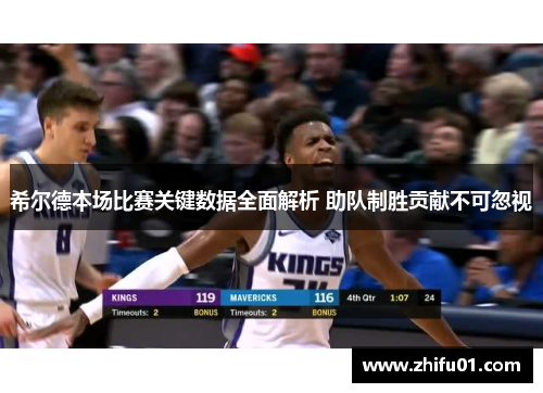 希尔德本场比赛关键数据全面解析 助队制胜贡献不可忽视