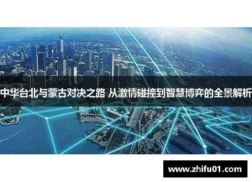 中华台北与蒙古对决之路 从激情碰撞到智慧博弈的全景解析