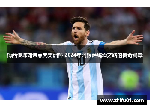 梅西传球如诗点亮美洲杯 2024年阿根廷统治之路的传奇篇章