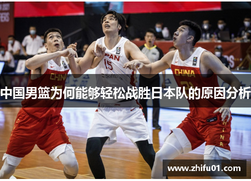 中国男篮为何能够轻松战胜日本队的原因分析