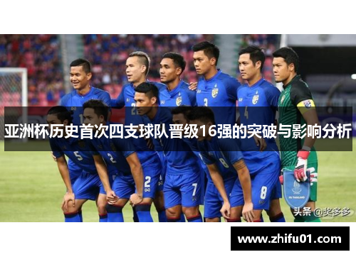 亚洲杯历史首次四支球队晋级16强的突破与影响分析