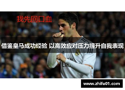 借鉴皇马成功经验 以高效应对压力提升自我表现