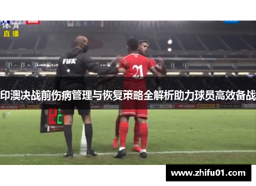 印澳决战前伤病管理与恢复策略全解析助力球员高效备战