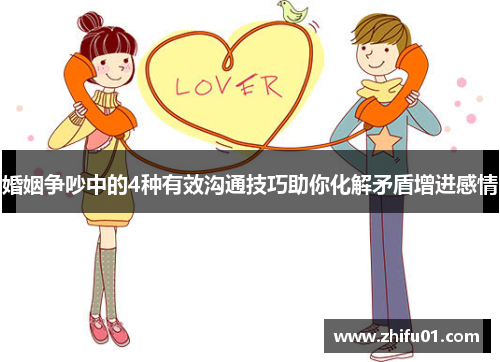 婚姻争吵中的4种有效沟通技巧助你化解矛盾增进感情
