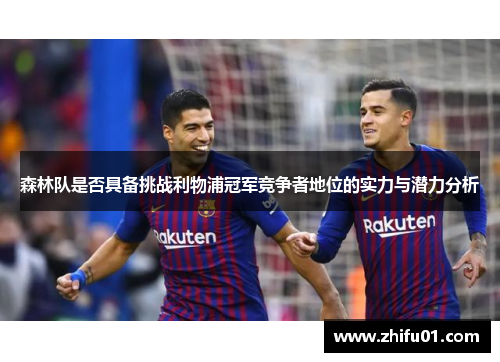 森林队是否具备挑战利物浦冠军竞争者地位的实力与潜力分析