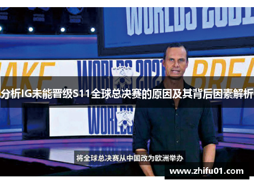 分析IG未能晋级S11全球总决赛的原因及其背后因素解析