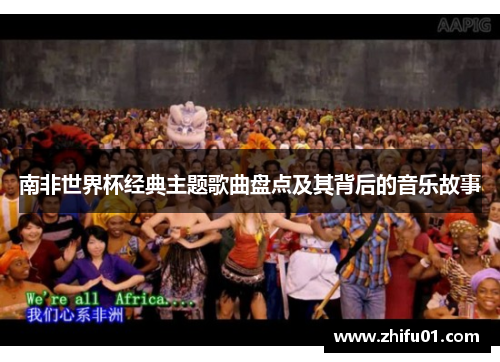 南非世界杯经典主题歌曲盘点及其背后的音乐故事