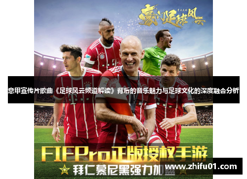 意甲宣传片歌曲《足球风云频道解读》背后的音乐魅力与足球文化的深度融合分析