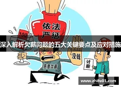 深入解析欠薪问题的五大关键要点及应对措施