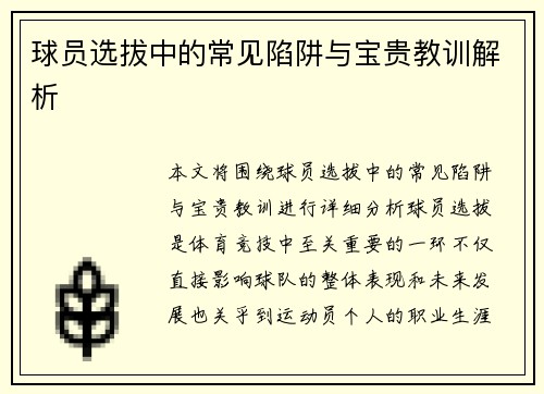 球员选拔中的常见陷阱与宝贵教训解析