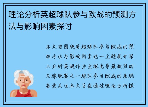 理论分析英超球队参与欧战的预测方法与影响因素探讨