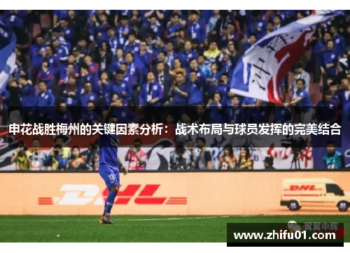 申花战胜梅州的关键因素分析：战术布局与球员发挥的完美结合