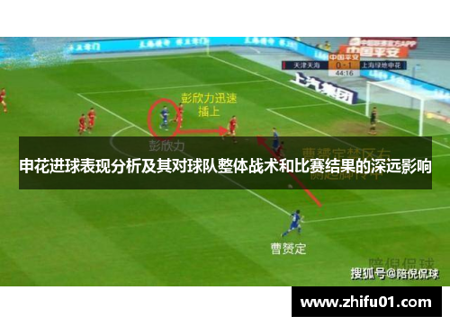 申花进球表现分析及其对球队整体战术和比赛结果的深远影响