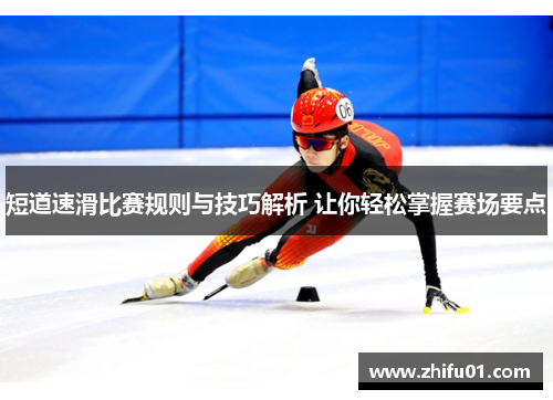 短道速滑比赛规则与技巧解析 让你轻松掌握赛场要点