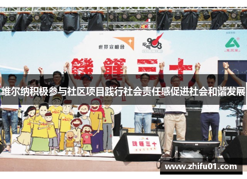 维尔纳积极参与社区项目践行社会责任感促进社会和谐发展